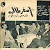 وثائق نادرة: عبد الحليم حافظ يكتب مذكراته في الكواكب (1957) - الحلقة الاولى والثانية 