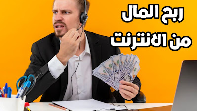 تحميل تطبيق الربح من الانترنت بمدخول الف دولار شهريا