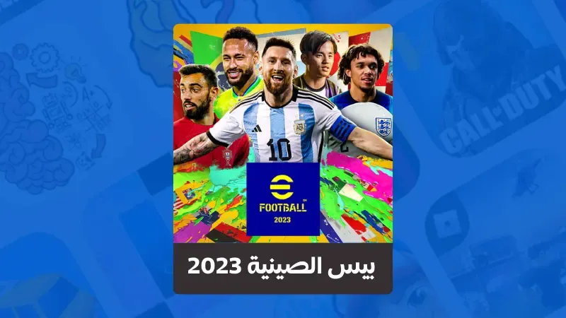 تنزيل بيس الصينية 2023 للايفون و للاندرويد