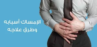 أسباب الإصابة بالإمساك وطرق العلاج