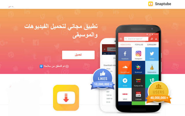 تحميل سناب تيوب اخر اصدار2020 تحميل Snaptube بدون إعلانات