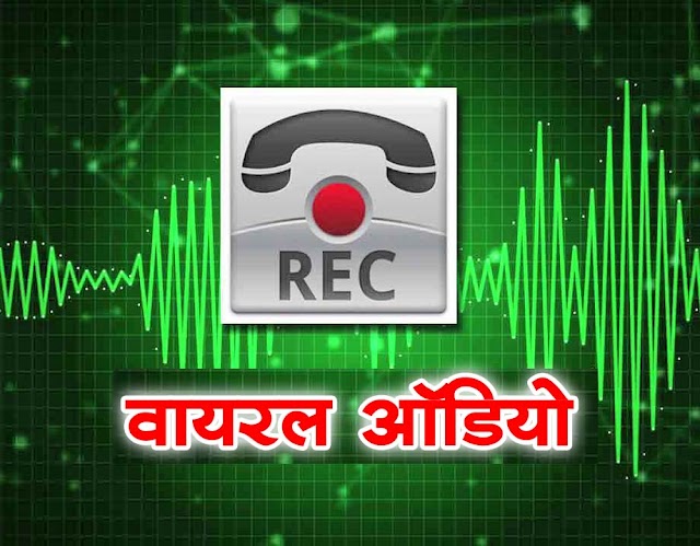 EXCLUSIVE पत्रवार्ता  :"शिक्षक को सबक सिखाना "कांग्रेसी नेता" को पड़ा महंगा" बात पंहुची "अवकात " तक,FACEBOOK पोस्ट को लेकर गहराया विवाद,AUDIO सोशल मिडिया पर वायरल ..सुनें किसने क्या कहा ..और किसने किसको ...दिखाई "अवकात"