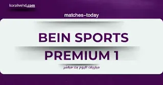 مشاهدة قناة beIN Sports Premium 1 بث مباشر