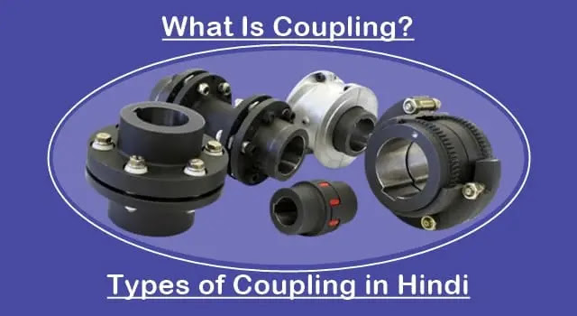 what is coupling, what is coupling in mechanical engineering, types of coupling in mechanical engineering, what is coupling in hindi, कपलिंग क्या है, कपलिंग कितने प्रकार की होती है, types of coupling in hindi, कपलिंग के कार्य, function of coupling in hindi,