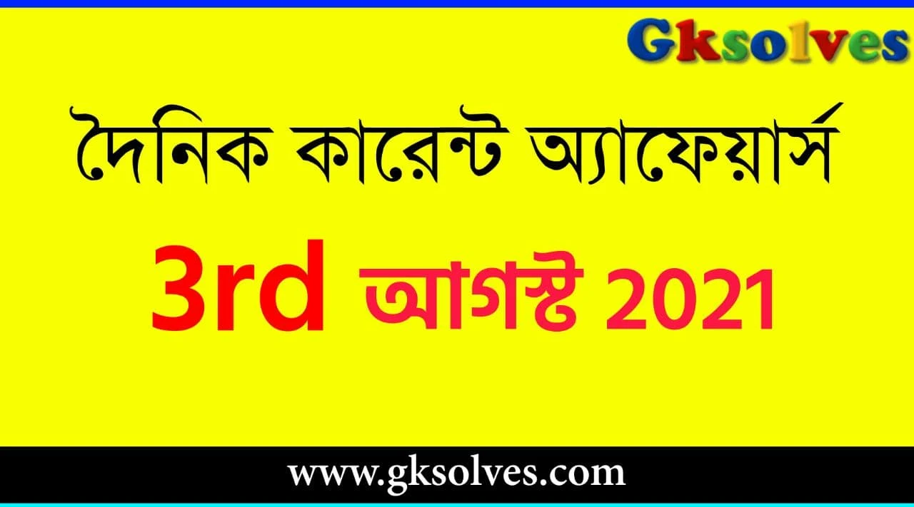 Daily Current Affairs 3rd August 2021 - আগস্ট কারেন্ট অ্যাফেয়ার্স #Gksolves Current Affairs