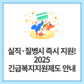 실직·질병-시-즉시-지원!-2025-긴급복지지원제도-안내