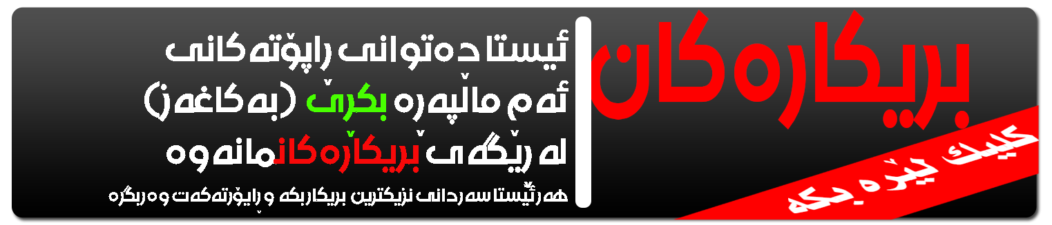 Reklam-(header)سانا-ڕاپۆرت-