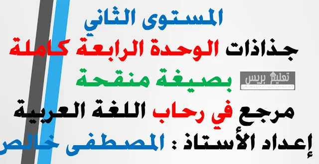 جذاذات الوحدة الرابعة كاملة بصيغة محينة مرجع في رحاب اللغة العربية المستوى الثاني ابتدائي