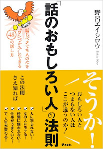 「話のおもしろい人」の法則