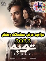 ميعاد عرض مسلسل توبة على ام بى سي MBC مسلسلات رمضان 2022