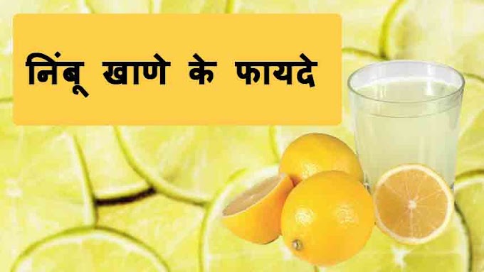 खाने के बाद नींबू पानी पीने के फायदे और नुकसान: Khana Khane Ke Bad Nimbu Pani Pine Ke Fayde