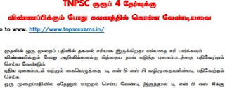 TNPSC குரூப் 4 தேர்வுக்கு விண்ணப்பிக்கும் பொழுது கவனத்தில் கொள்ள வேண்டியவை