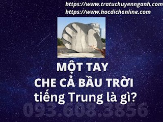 Một tay che cả bầu trời tiếng Trung là gì?