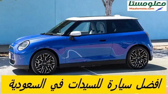 أفضل سيارات للنساء في السعودية 2024 ،افضل سيارة للنساء في السعودية 2024 ، افضل سيارة للبنات في السعودية 2024 ، افضل سيارة للسيدات في السعودية رحيصة وصغيرة 2024 ، افضل السيارات المناسبة للمرأة السعودية 2024 ، كيفية اختيار السيارة المثالية للسيدات في السعودية