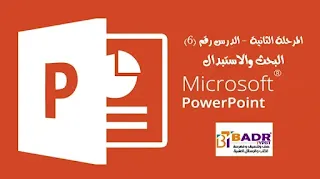 البحث والاستبدال في برنامج بوربوينت PowerPoint 2016