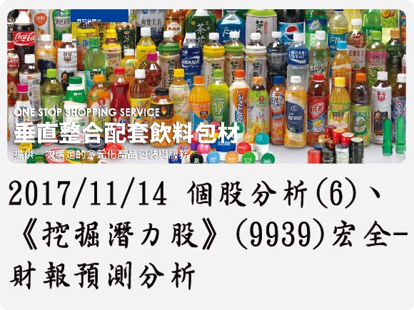 2017/11/14 個股分析(6)、《挖掘潛力股》(9939)宏全-財報預測分析