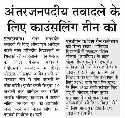 शिक्षकों की अंतर जिला तबादलों की काउंसिलिंग अब तीन फरवरी को: बेसिक शिक्षा परिषद के अंतर जिला तबादलों की प्रक्रिया में फेरबदल