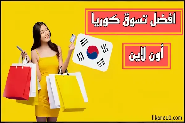 أفضل مواقع كورية للتسوق أون لاين