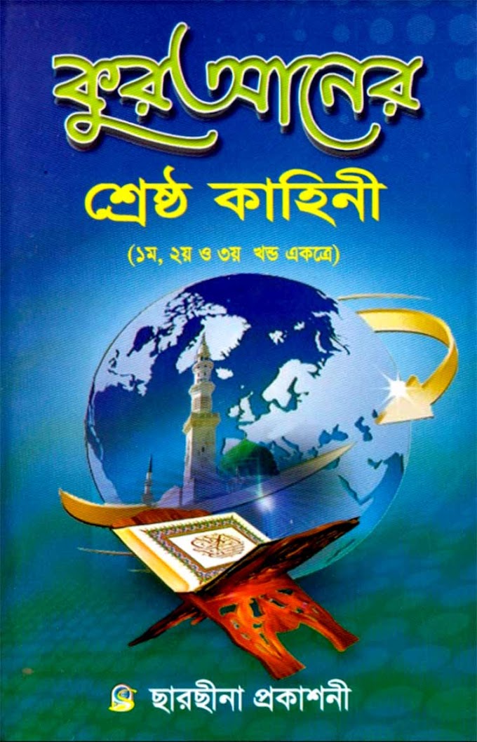 কুরআনের শ্রেষ্ঠ কাহিনী