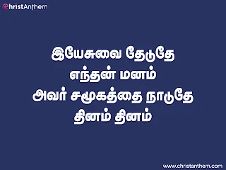 Yesuvai Theduthe Enthan Manam - இயேசுவை தேடுதே எந்தன் மனம் Lyrics PPT