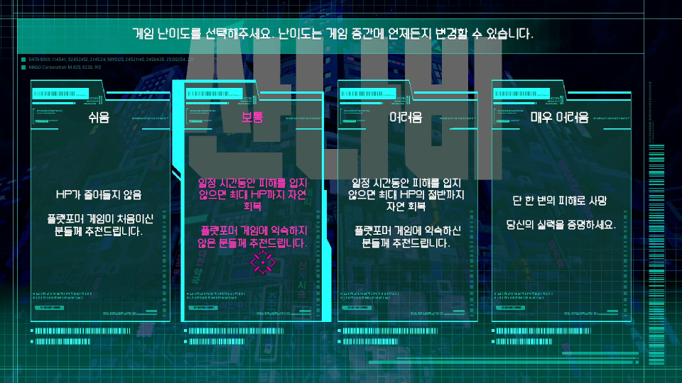Game Difficulty 게임 난이도 선택 / 쉬움: HP가 줄어들지 않음 / 보통: 일정 시간동안 피해를 입지 않으면 최대 HP까지 자연 회복 / 어려움: 일정 시간동안 피해를 입지 않으면 최대 HP의 절반까지 자연 회복 / 매우 어려움: 단 한 번의 피해로 사망