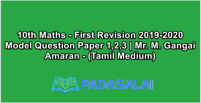 10th Maths - First Revision 2019-2020 Model Question Paper 1,2,3 | Mr. M. Gangai Amaran - (Tamil Medium)