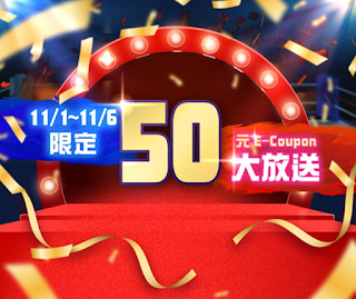 【博客來】11/1-11/6 限定，登入領50元e-coupon