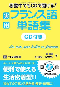 実用フランス語単語集―移動中でもCDで聞ける!
