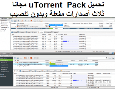 تحميل uTorrent  Pack مجانا ثلاث أصدارات مفعلة وبدون تنصيب