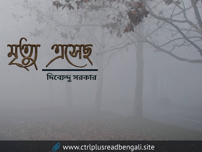 মৃত্যু এসেছো । Bengali new emotional poem