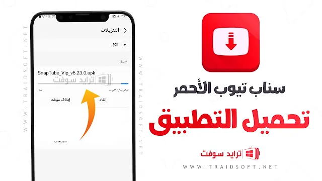 تحميل سناب تيوب الاحمر الاصلي