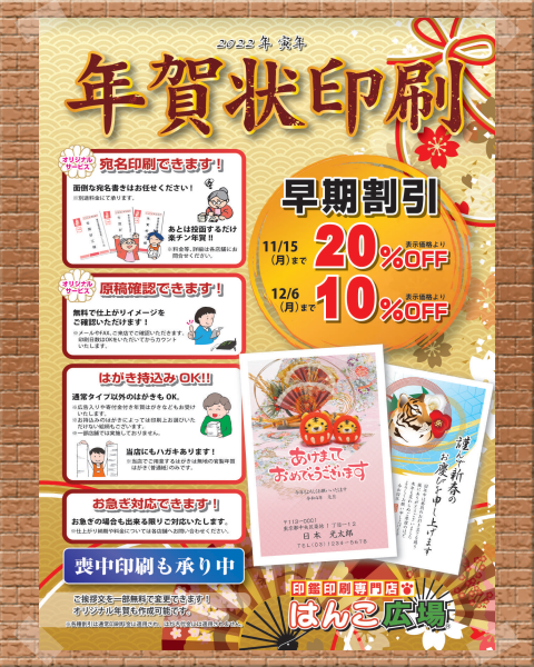 はんこ広場池袋西口店が手掛ける令和4年"寅年"（2022年）用の年賀状作成印刷のパンフ表紙