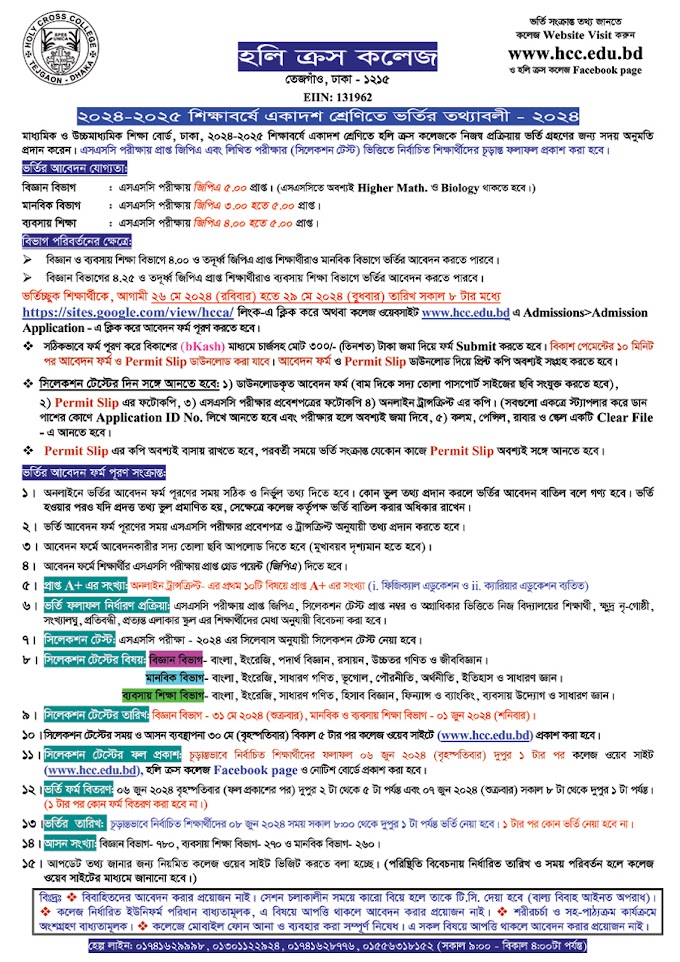 হলিক্রস কলেজে ভর্তির বিজ্ঞপ্তি ২০২৪ - বিস্তারিত