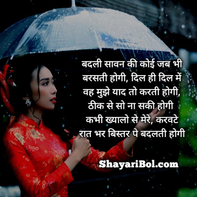 Barish Shayari In Hindi | बारिश शायरी