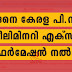 എങ്ങനെ കേരള പി.സ്.സി പ്രീലിമിനറി എക്സാം കൺഫർമേഷൻ നൽകാം ?