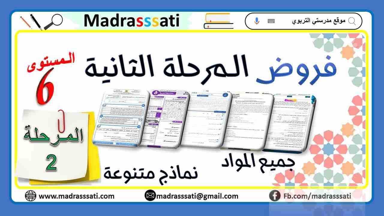 فروض المرحلة الثانية للمستوى السادس  | نماذج متنوعة لجميع المواد