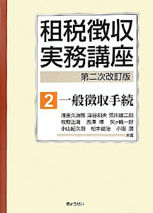 租税徴収実務講座（第二次改訂版）第2巻一般徴収手続