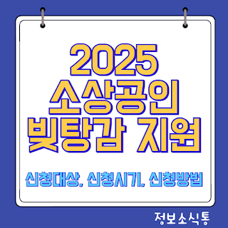 2025 소상공인 빚탕감 지원 썸네일