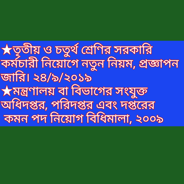 তৃতীয় ও চতুর্থ শ্রেণির সরকারি কর্মচারী নিয়োগে নতুন নিয়ম, প্রজ্ঞাপন জারি। ২৪/৯/২০১৯  মন্ত্রণালয় বা বিভাগের সংযুক্ত অধিদপ্তর, পরিদপ্তর এবং দপ্তরের কমন পদ নিয়োগ বিধিমালা, ২০০৯ 