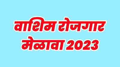 वाशिम रोजगार मेळावा 2023