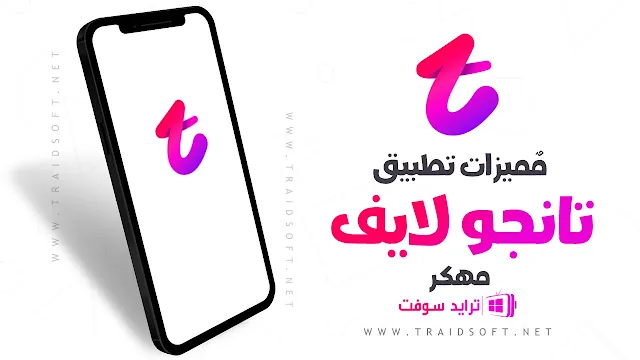 مميزات تانجو لايف مهكر APK اخر اصدار