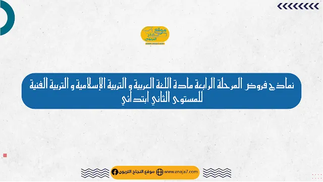 نماذج فروض المرحلة الرابعة مادة اللغة العربية و التربية الإسلامية و التربية الفنية  للمستوى الثاني ابتدائي