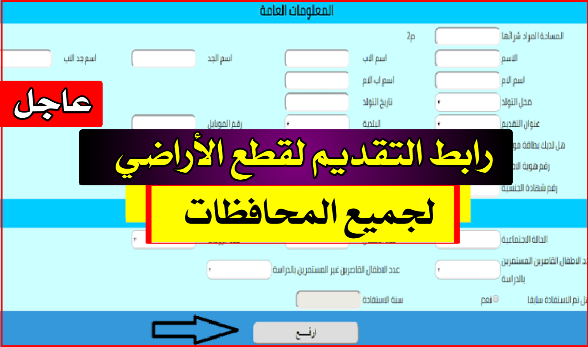 رابط استمارة تقديم الأراضي السكنية 2021 ” عموم المحافظات  يبحث جميع المواطنين في بغداد عن رابط استمارة تقديم الأراضي السكنية 2021 بغداد وكل محافظات العراق، وذلك عبر رابط موقع وزارة الإعمار والإسكان والبلديات،  وذلك بعدما كشف السيد ” كاظمي” عن طرح أكثر من 500 ألف قطعة أرض سكنية لجميع المواطنين في العراق، وأضاف أنه خلال مطلع شهر تموز سوف يتم طرح آلية التقديم إلكترونيا، وكافة الشروط والمتطلبات الواجب توافرها في جميع المتقدمين، وذلك ضمن مبادرة تقديم حياة كريمة ومسكن جيد لكل الشباب في دولة العراق، ومن خلال السطور القادمة سوف نتعرف على الفئات المشمولة وخطوات التقديم عبر الاستمارة الإلكترونية.