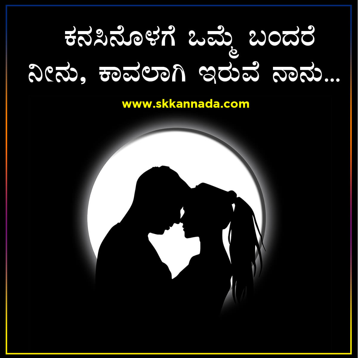 100+ ಪ್ರೀತಿ ಮಾತುಗಳು : Love Quotes in Kannada - kannada love quotes