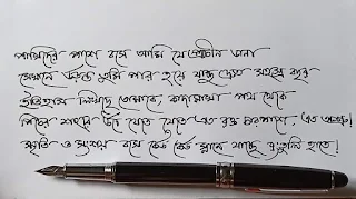 বাংলা সুন্দর হাতের লেখা