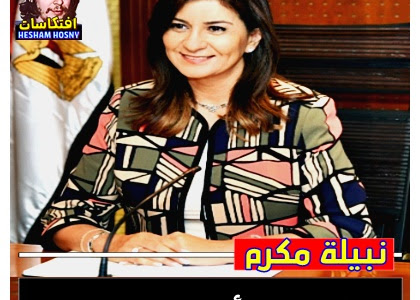  نبيلة مكرم  السيسى  أب حنون للدولة