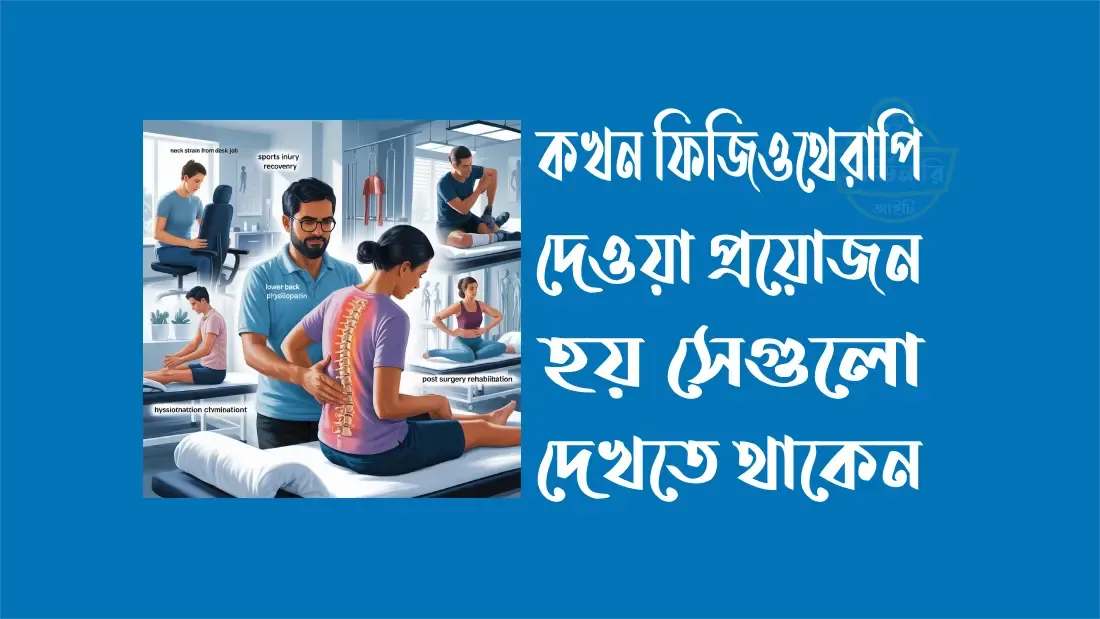 কখন-ফিজ-ওথেরাপি-দেওয়া-প্রয়োজন-হয়