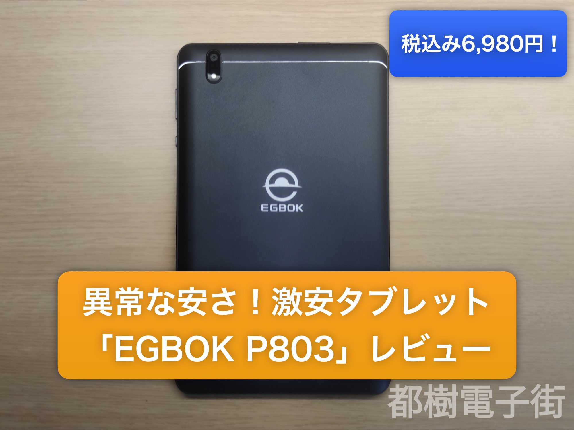 EGBOK P803 8インチタブレット
