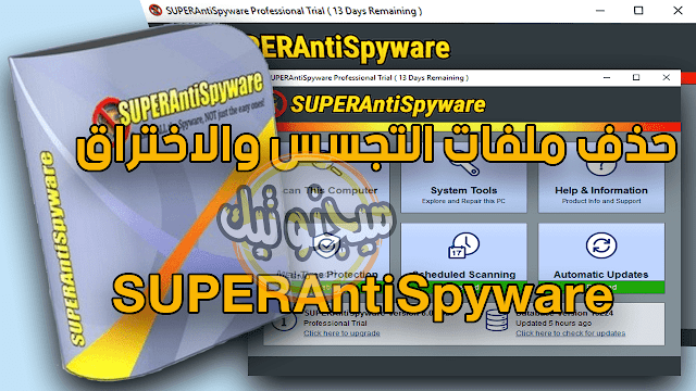 تحميل برنامج SUPERAntiSpyware لحذف ملفات التجسس والاختراق