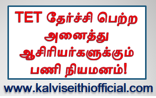 TET தேர்ச்சி பெற்ற அனைத்து ஆசிரியர்களுக்கும், பணி நியமனம்!?